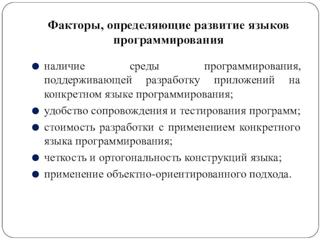 Факторы, определяющие развитие языков программирования наличие среды программирования, поддерживающей разработку