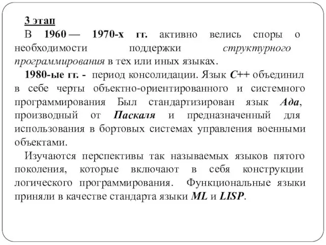 3 этап В 1960 — 1970-х гг. активно велись споры