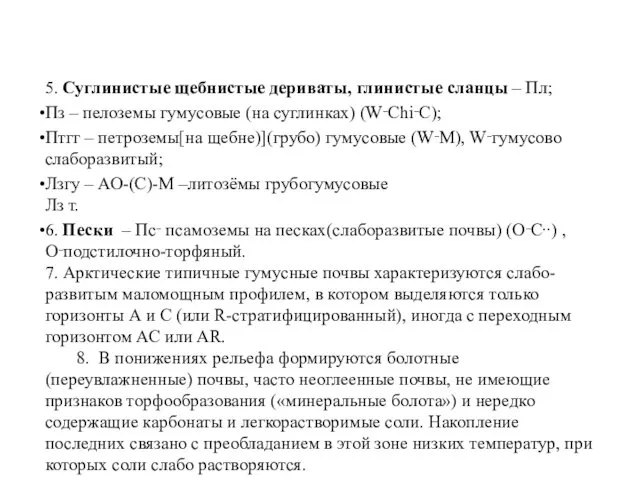 5. Суглинистые щебнистые дериваты, глинистые сланцы – Пл; Пз –