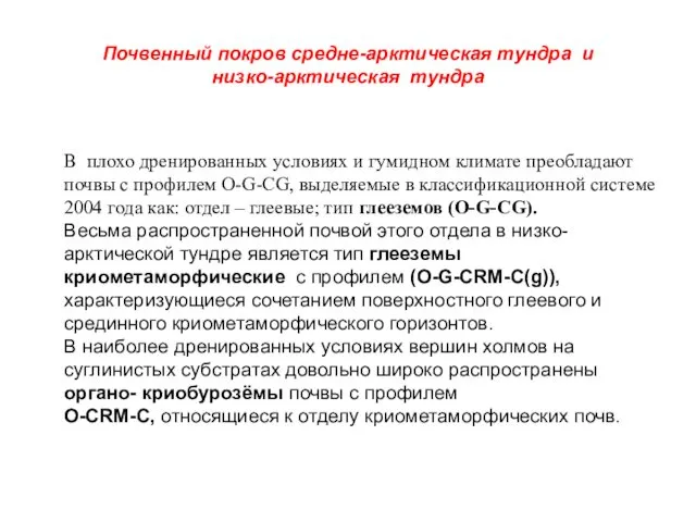 Почвенный покров средне-арктическая тундра и низко-арктическая тундра В плохо дренированных