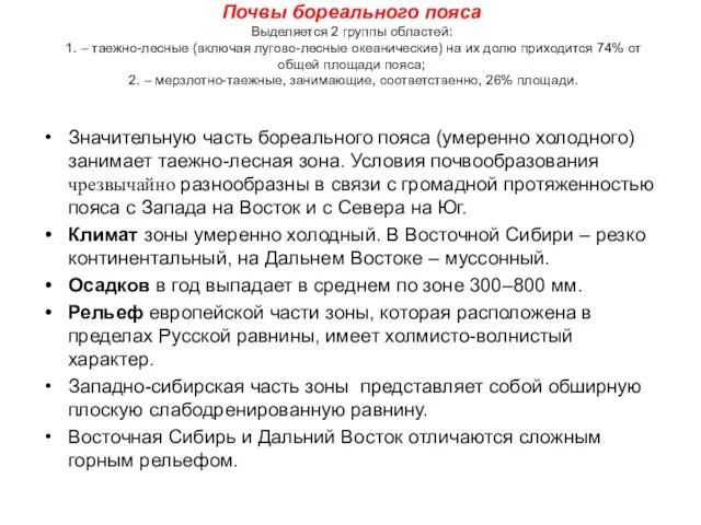 Почвы бореального пояса Выделяется 2 группы областей: 1. – таежно-лесные