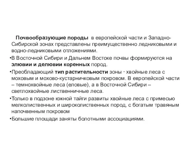 Почвообразующие породы в европейской части и Западно-Сибирской зонах представлены преимущественно