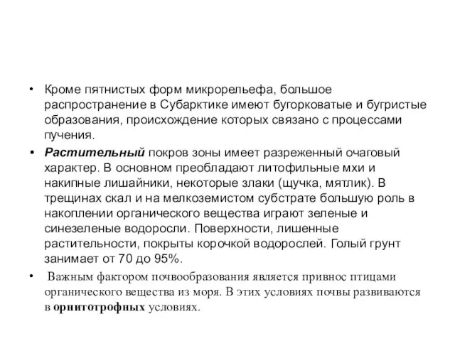 Кроме пятнистых форм микрорельефа, большое распространение в Субарктике имеют бугорковатые