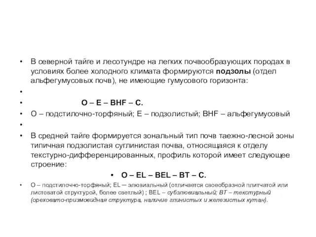 В северной тайге и лесотундре на легких почвообразующих породах в