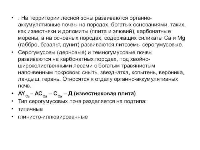 . На территории лесной зоны развиваются органно-аккумулятивные почвы на породах,