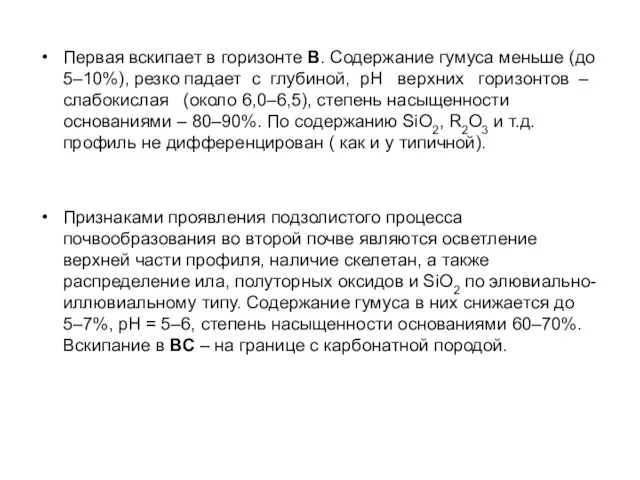 Первая вскипает в горизонте В. Содержание гумуса меньше (до 5–10%),