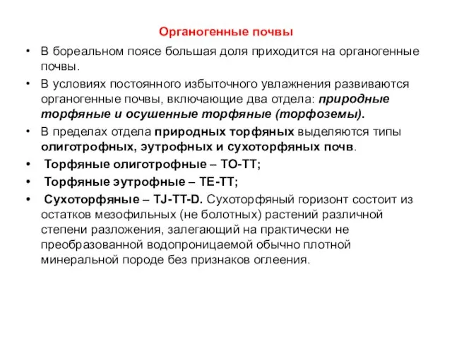 Органогенные почвы В бореальном поясе большая доля приходится на органогенные