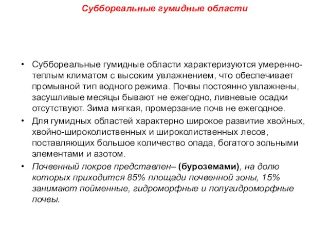 Суббореальные гумидные области Суббореальные гумидные области характеризуются умеренно-теплым климатом с