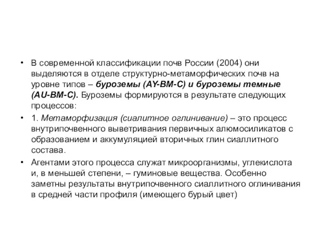 В современной классификации почв России (2004) они выделяются в отделе