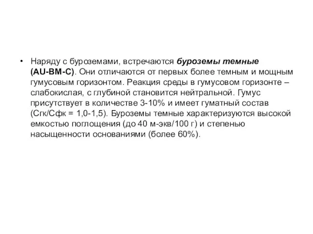 Наряду с буроземами, встречаются буроземы темные (AU-BM-C). Они отличаются от