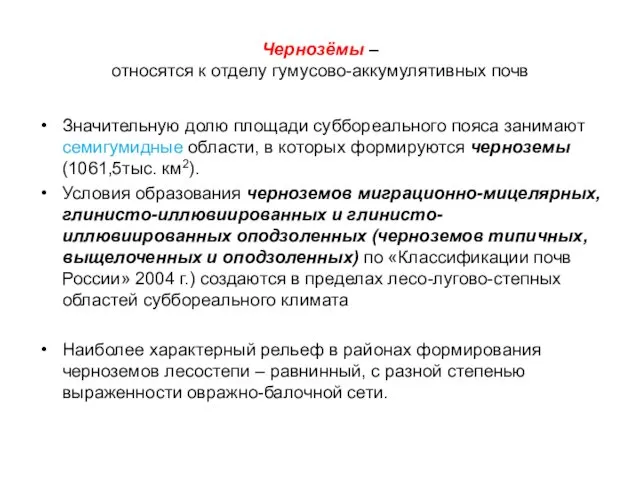 Чернозёмы – относятся к отделу гумусово-аккумулятивных почв Значительную долю площади