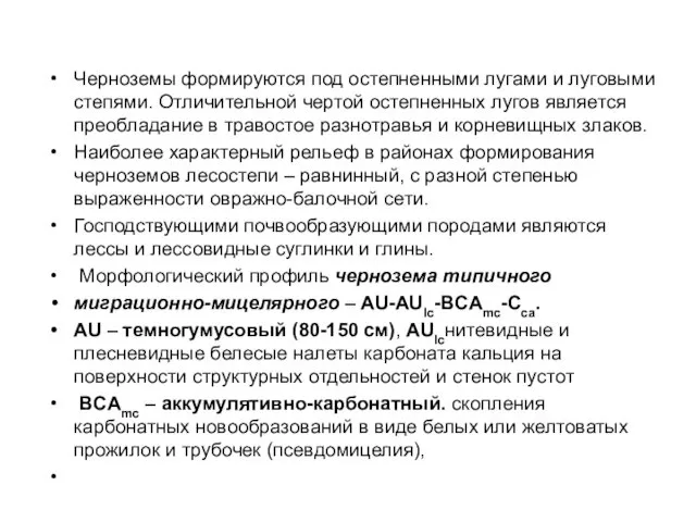 Черноземы формируются под остепненными лугами и луговыми степями. Отличительной чертой