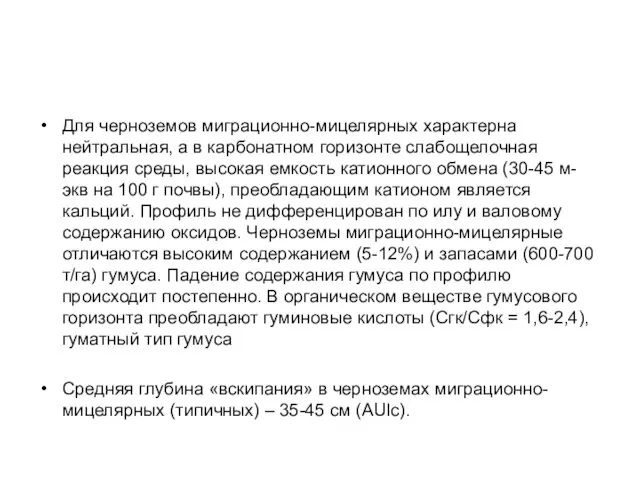 Для черноземов миграционно-мицелярных характерна нейтральная, а в карбонатном горизонте слабощелочная