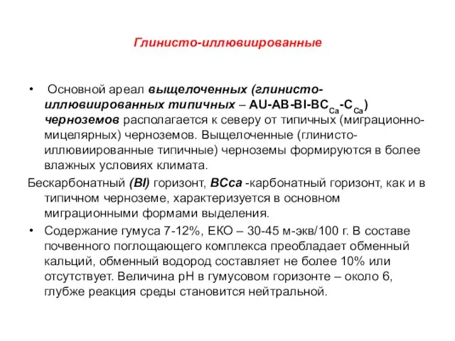 Глинисто-иллювиированные Основной ареал выщелоченных (глинисто-иллювиированных типичных – AU-АВ-BI-ВССа-CСа) черноземов располагается