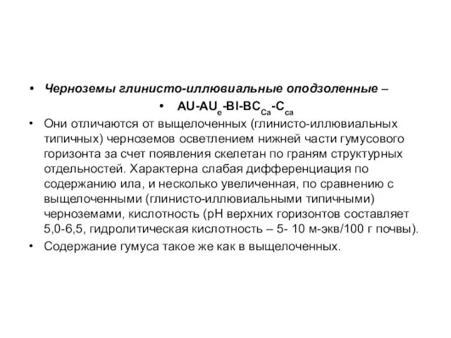 Черноземы глинисто-иллювиальные оподзоленные – AU-AUе-BI-ВССа-Cса Они отличаются от выщелоченных (глинисто-иллювиальных