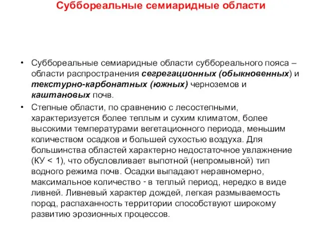 Суббореальные семиаридные области Суббореальные семиаридные области суббореального пояса – области