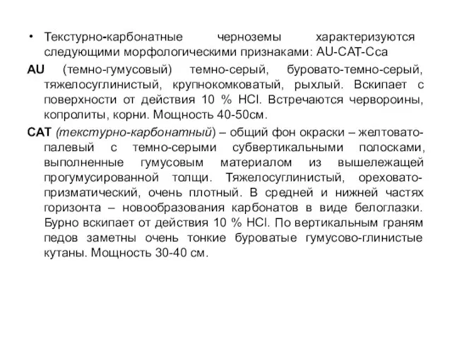 Текстурно-карбонатные черноземы характеризуются следующими морфологическими признаками: AU-CAT-Cca AU (темно-гумусовый) темно-серый,