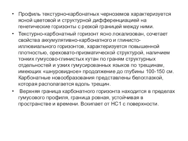 Профиль текстурно-карбонатных черноземов характеризуется ясной цветовой и структурной дифференциацией на