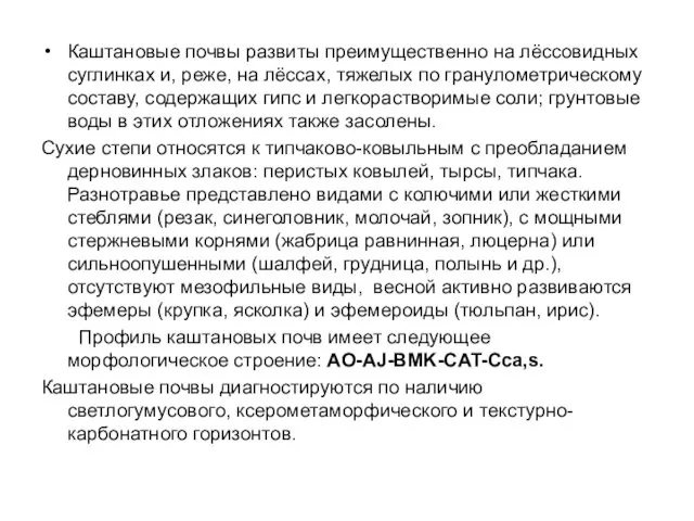 Каштановые почвы развиты преимущественно на лёссовидных суглинках и, реже, на