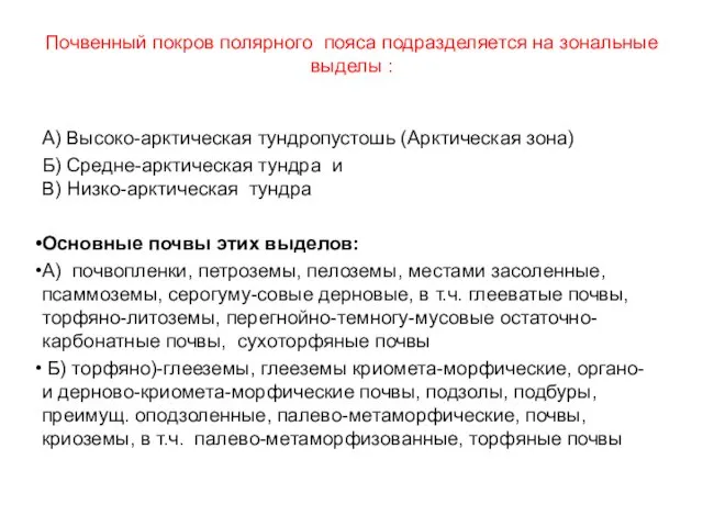 Почвенный покров полярного пояса подразделяется на зональные выделы : А)