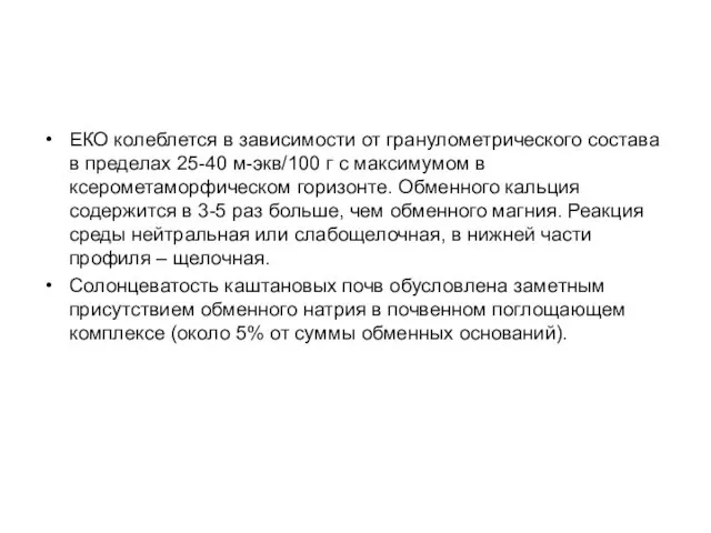 ЕКО колеблется в зависимости от гранулометрического состава в пределах 25-40