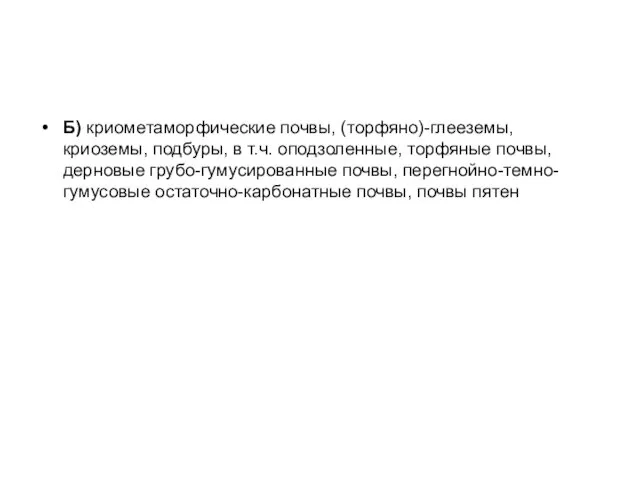 Б) криометаморфические почвы, (торфяно)-глееземы, криоземы, подбуры, в т.ч. оподзоленные, торфяные