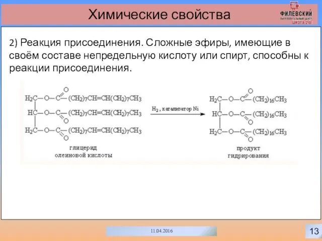 0 13 11.04.2016 Химические свойства 2) Реакция присоединения. Сложные эфиры,