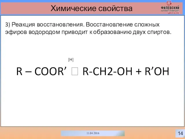 0 14 11.04.2016 Химические свойства 3) Реакция восстановления. Восстановление сложных