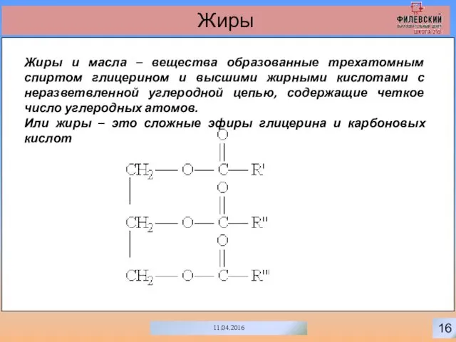 0 16 11.04.2016 Жиры Жиры и масла – вещества образованные