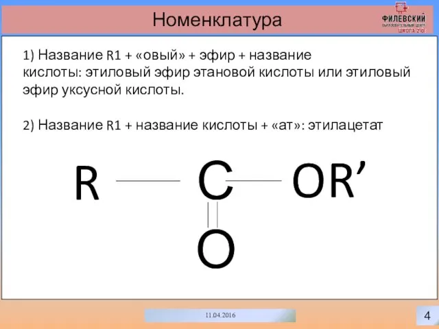 4 11.04.2016 Номенклатура 0 С О OR’ R 1) Название