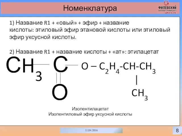 0 8 11.04.2016 Номенклатура С О O – C2H4-CH-CH3 |