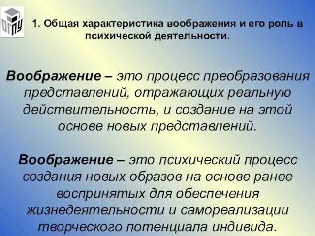 1. Общая характеристика воображения и его роль в психической деятельности.