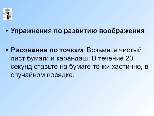 Упражнения по развитию воображения Рисование по точкам. Возьмите чистый лист