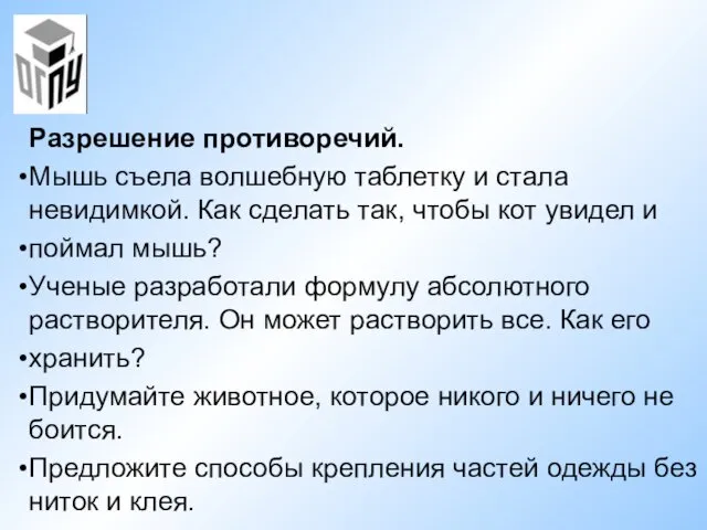 Разрешение противоречий. Мышь съела волшебную таблетку и стала невидимкой. Как