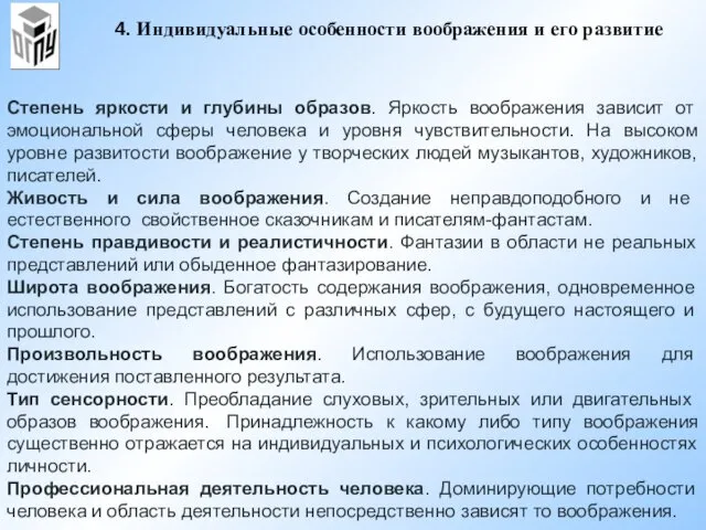 4. Индивидуальные особенности воображения и его развитие Степень яркости и