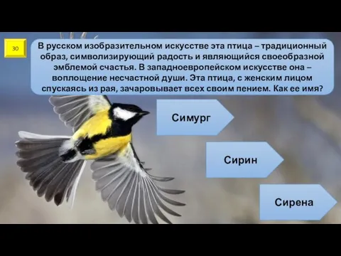 30 В русском изобразительном искусстве эта птица – традиционный образ,