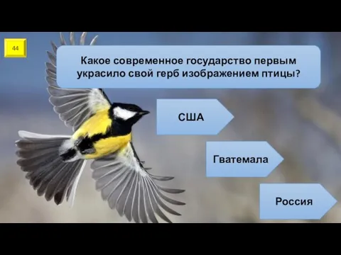 44 Какое современное государство первым украсило свой герб изображением птицы? США Гватемала Россия