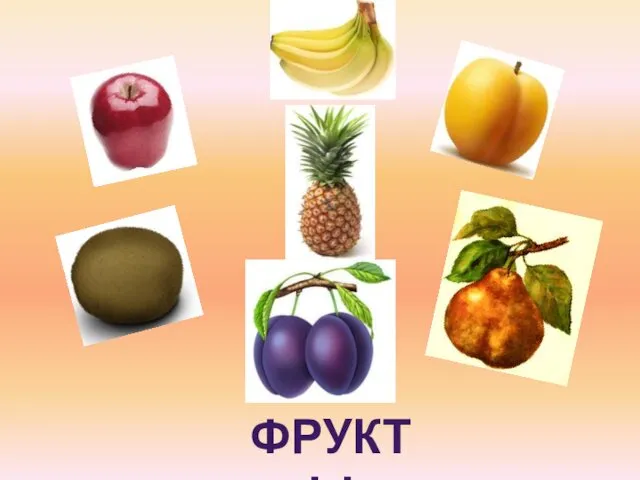 ФРУКТЫ