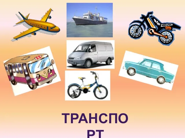 ТРАНСПОРТ