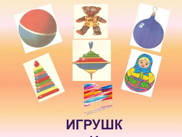 ИГРУШКИ