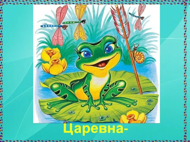 Царевна-лягушка