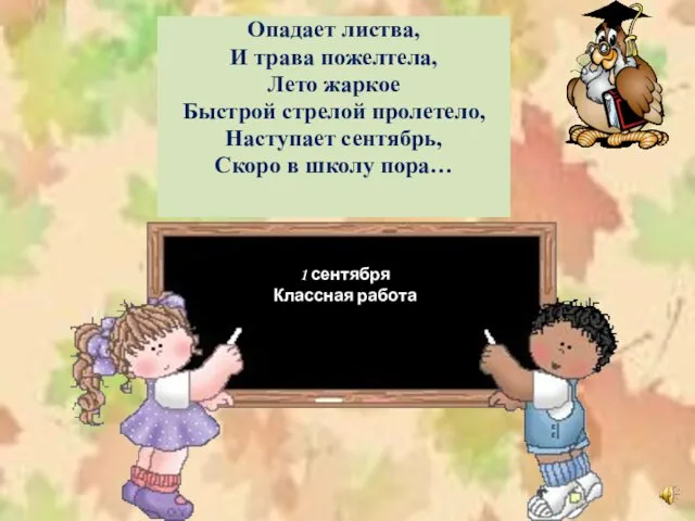 Опадает листва, И трава пожелтела, Лето жаркое Быстрой стрелой пролетело,