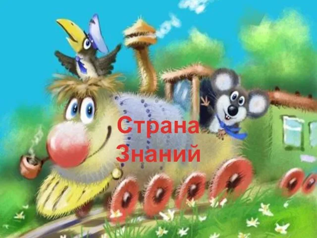 Страна Знаний