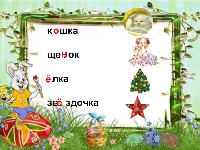 к . шка ще . ок . лка зв . здочка о н ё ё