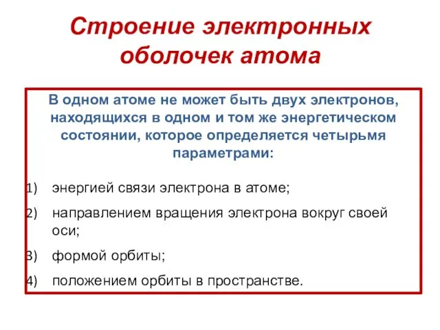 Строение электронных оболочек атома В одном атоме не может быть