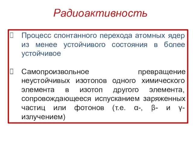 Процесс спонтанного перехода атомных ядер из менее устойчивого состояния в