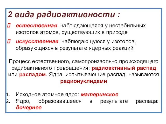 2 вида радиоактивности : естественная, наблюдающаяся у нестабильных изотопов атомов,