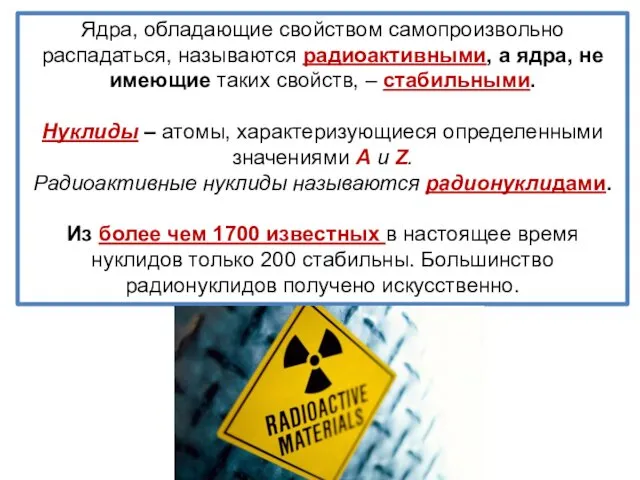 Ядра, обладающие свойством самопроизвольно распадаться, называются радиоактивными, а ядра, не