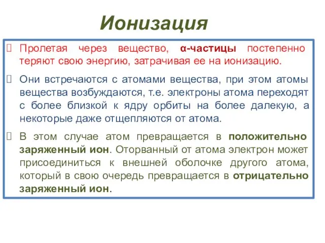 Пролетая через вещество, α-частицы постепенно теряют свою энергию, затрачивая ее