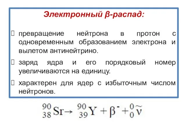 Электронный β-распад: превращение нейтрона в протон с одновременным образованием электрона